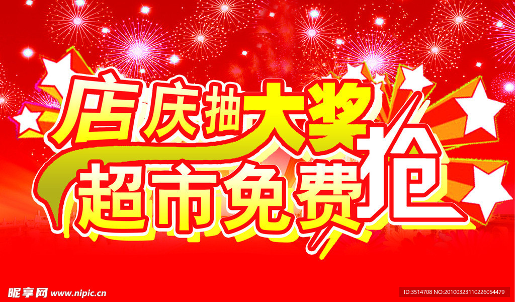 店庆抽大奖