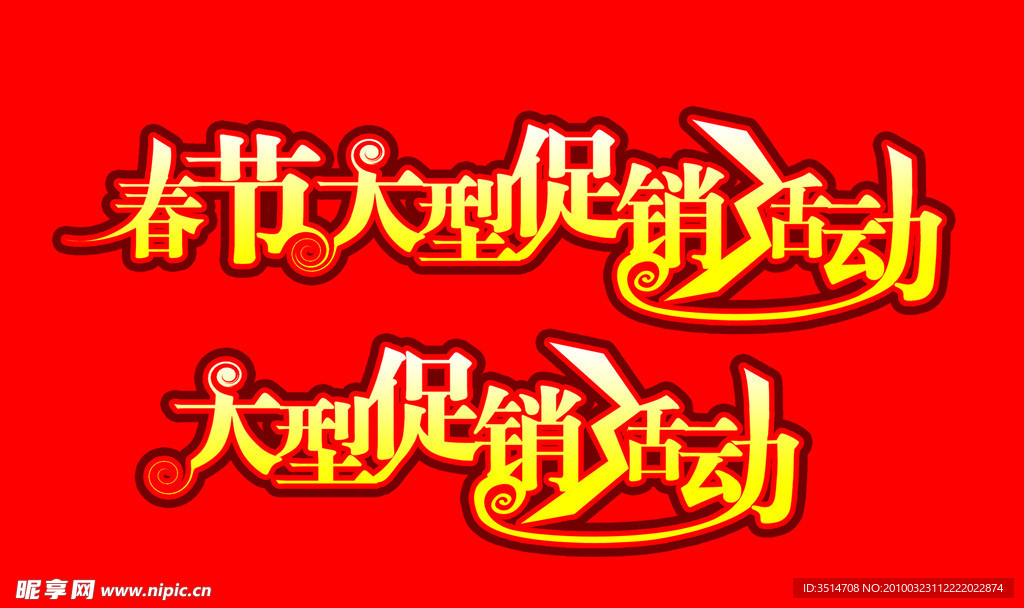 大型促销活动