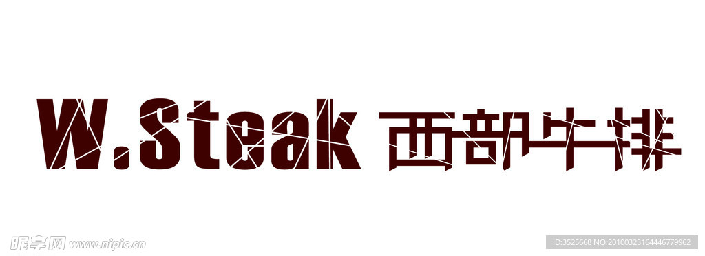 西部牛排