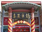北京东安市场