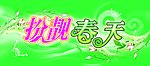 扮靓春天