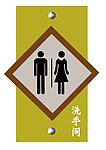 双人洗手间