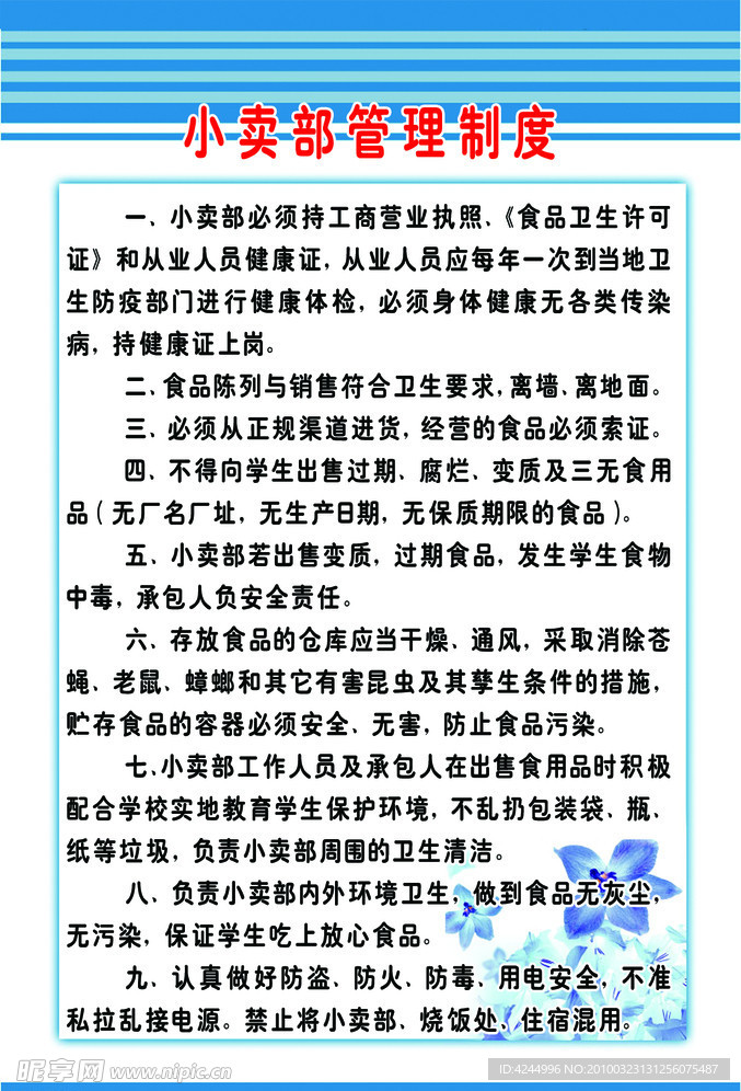 学校小卖部管理制度