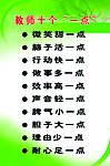 教师十个一点