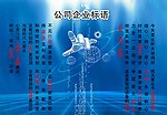 公司标语