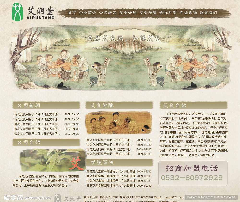 艾润堂艾灸网站模板