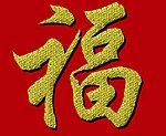 福字