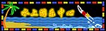水上娱乐中心