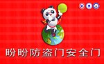 盼盼防盗门