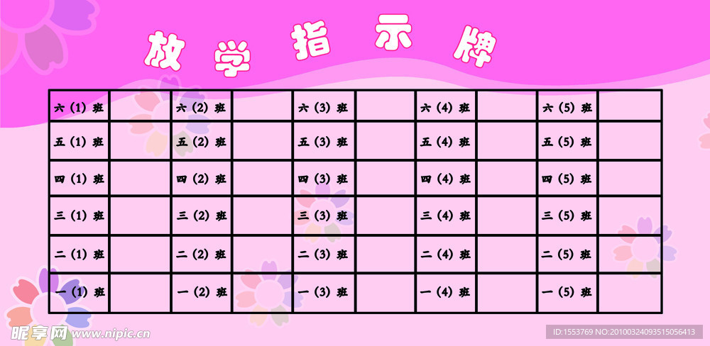 放学指示牌