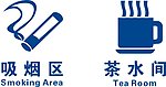 吸烟区 茶水间