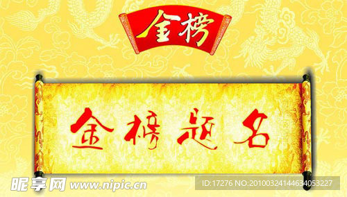 金榜题名