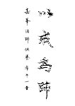 李叔同书法 以戒为师