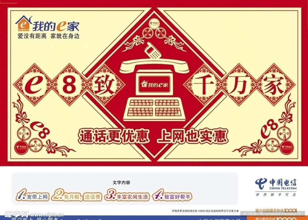 中国电信 农村e家单页 e8