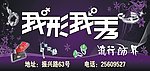 我形我秀门面