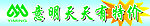 意明天天有特价