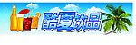 酷夏 饮品 饮料 海滩 椰树