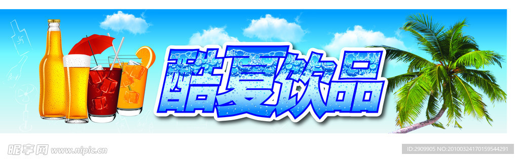 酷夏 饮品 饮料 海滩 椰树