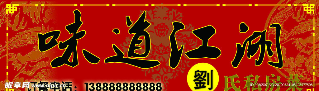 味道江湖刘氏私房菜招牌
