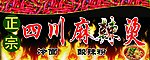 正宗四川麻辣烫