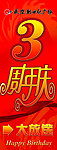 3周年庆吊旗