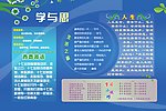 校园展板设计 学校 学与思 蓝色背景