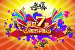 周年庆