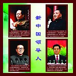 四代伟人
