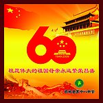 中华人民共和国成立60周年