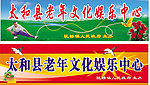 老年文化娱乐活动中心