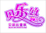 贝乐丝
