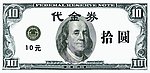 10元代金券