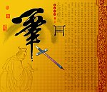 文房雅趣之宣笔