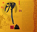文房雅趣之玺印