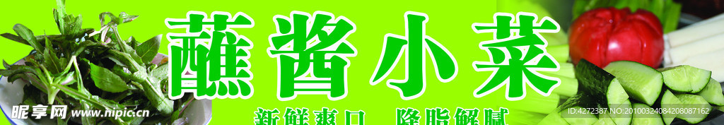 蘸酱小菜 小菜