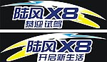 陆风X8