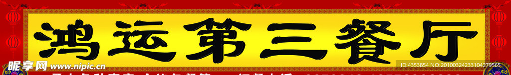 鸿运第三餐厅