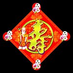 祝寿图
