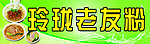 玲珑老友粉