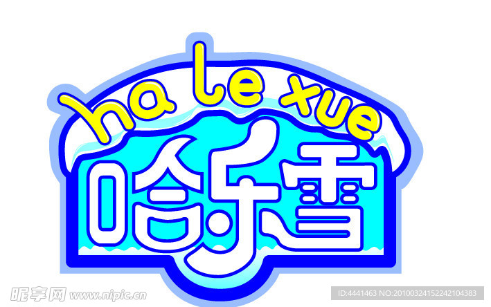 哈乐雪标记模板