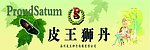 皮王狮丹