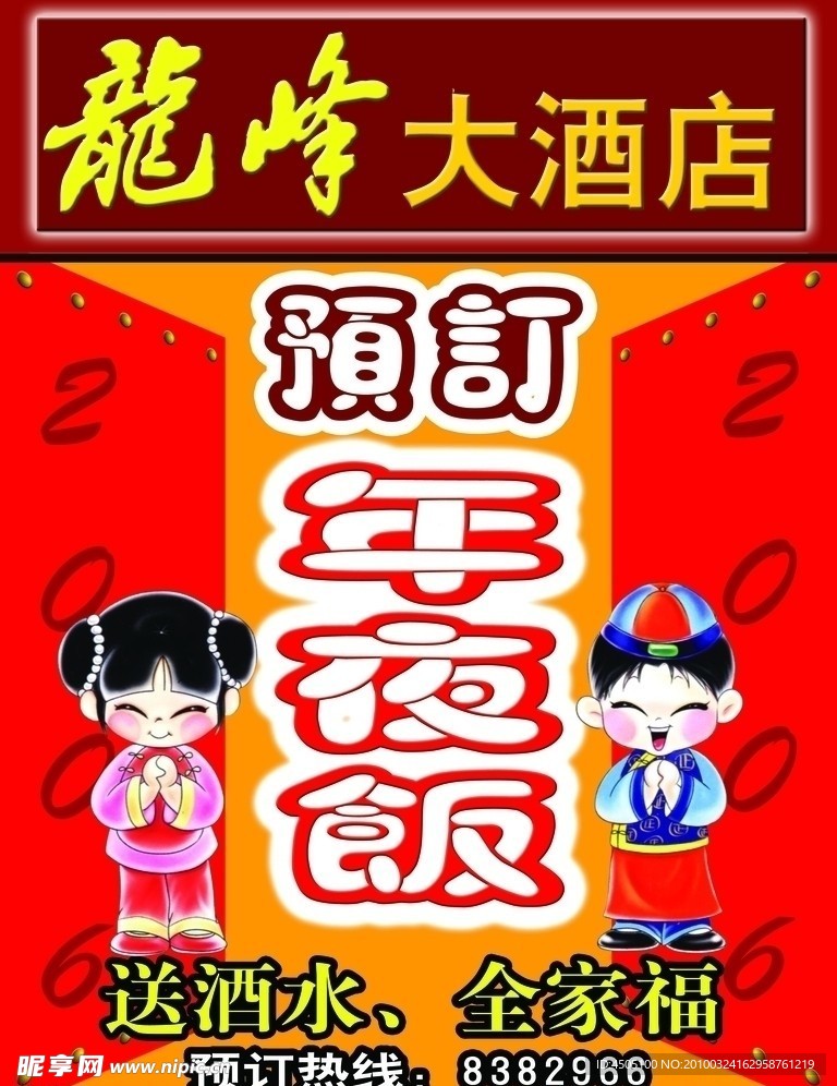 预定年夜饭