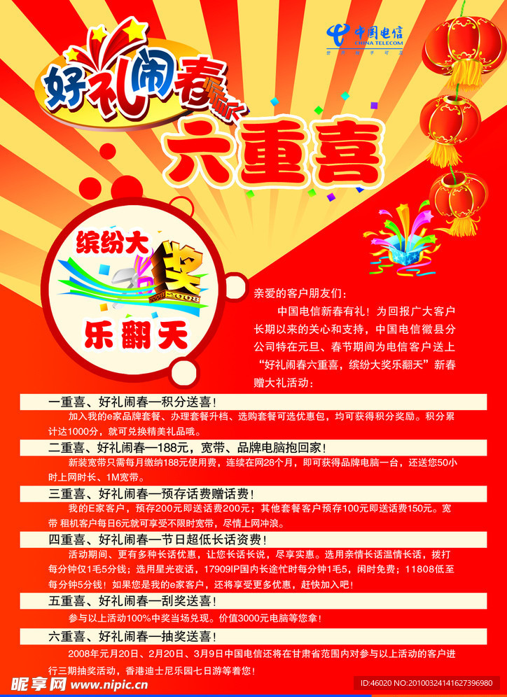 中国电信海报