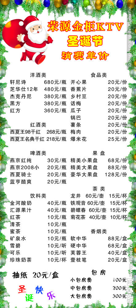 圣诞节 酒水单 价目单 酒水价目表