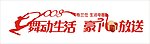 舞动生活 豪礼放送