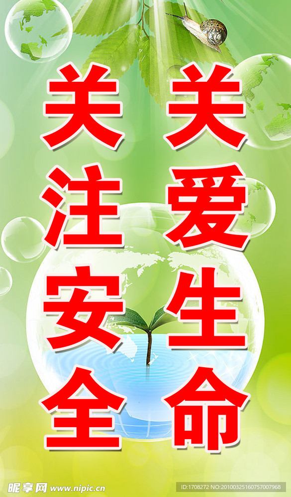 安全宣传标语