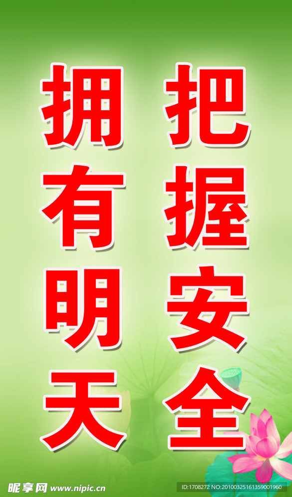 安全宣传标语