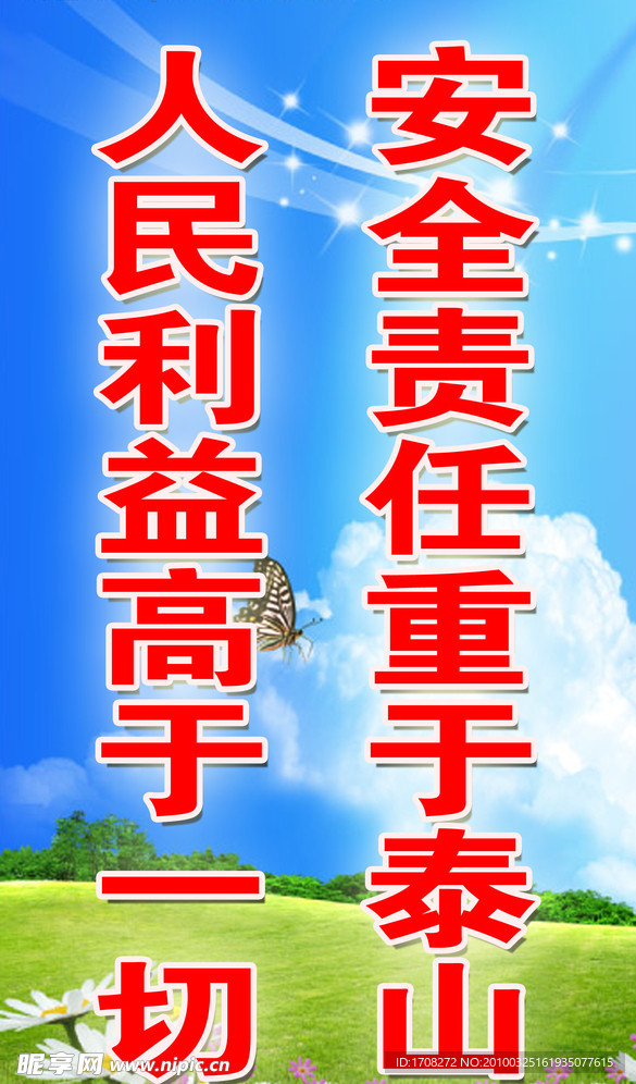安全宣传标语