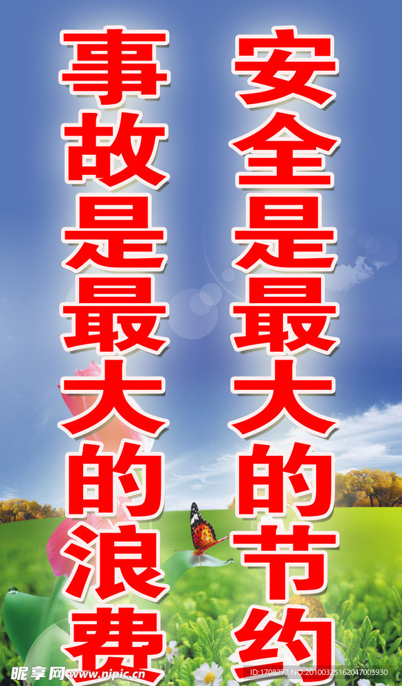 安全宣传标语