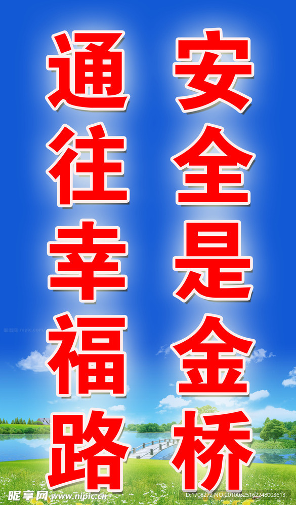 安全宣传标语